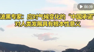 波黑专家：应对气候变化的“中国承诺”对人类发展具有根本性意义
