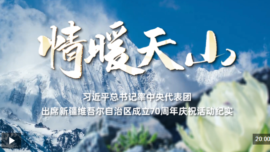 时政纪录片丨情暖天山——习近平总书记率中央代表团出席新疆维吾尔自治区成立70周年庆祝活动纪实