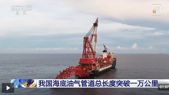 我国海底油气管道总长度突破一万公里