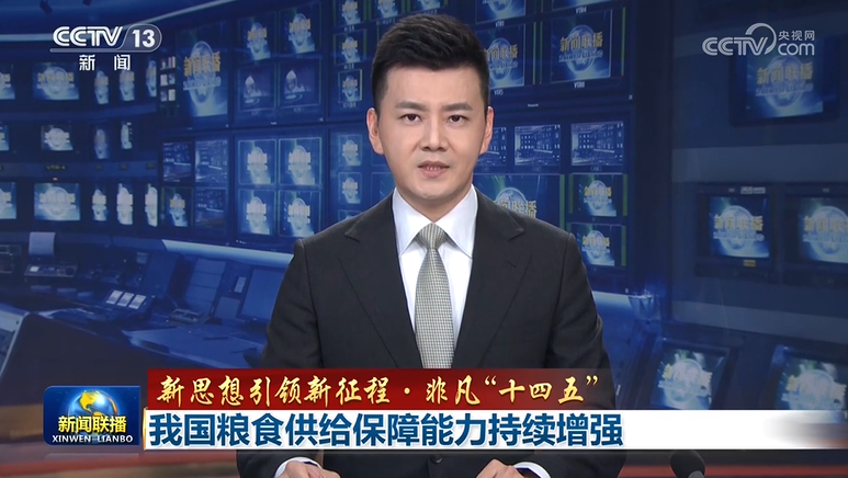 【新思想引领新征程·非凡“十四五”】我国粮食供给保障能力持续增强