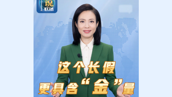 主播说联播丨国庆长假，各地打开方式很“新”！