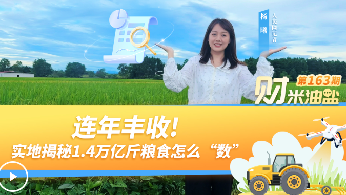 财米油盐｜连年丰收! 实地揭秘1.4万亿斤粮食怎么“数”