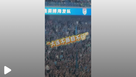 “大连不赢都不行！”