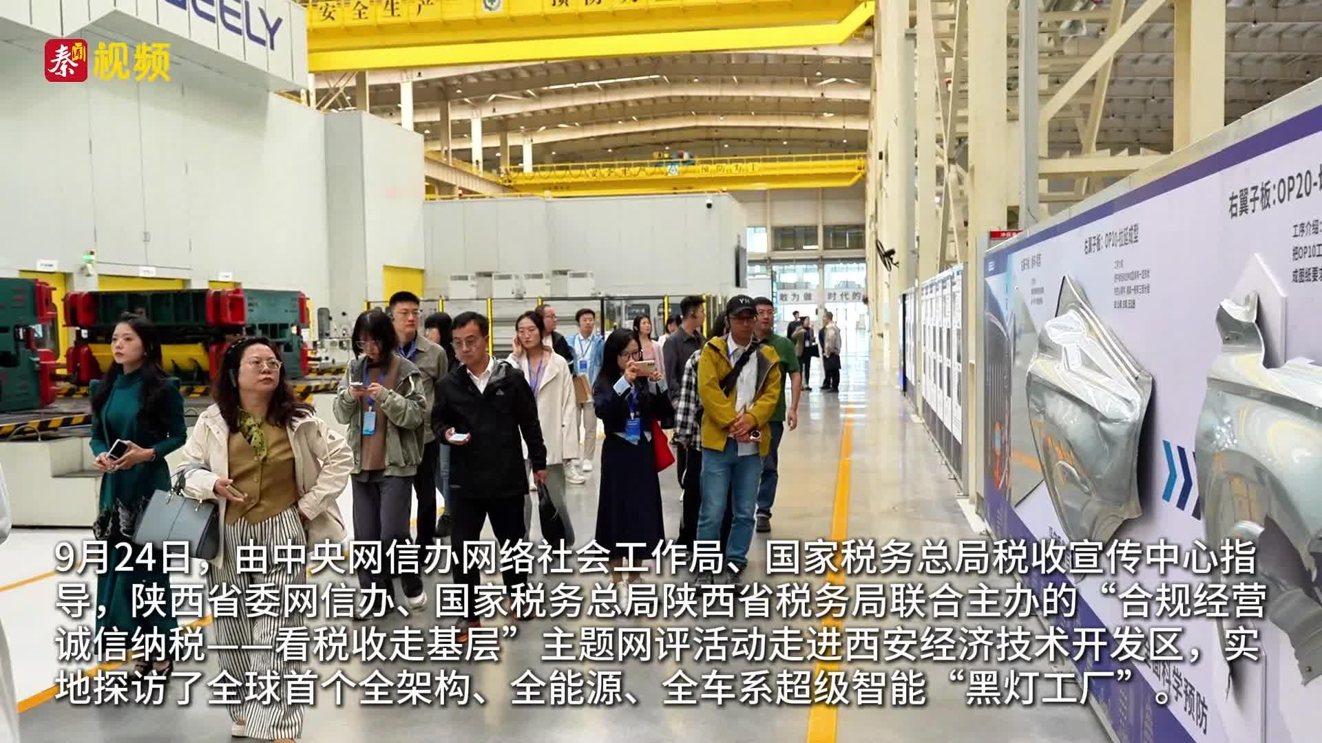 看税收走基层｜吉利汽车西安黑灯工厂合规经营赋能“黑灯工厂”“智造”升级