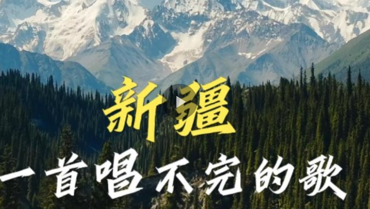新疆，一首唱不完的歌
