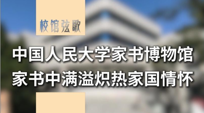 校馆弦歌丨中国人民大学家书博物馆：家书中满溢炽热家国情怀