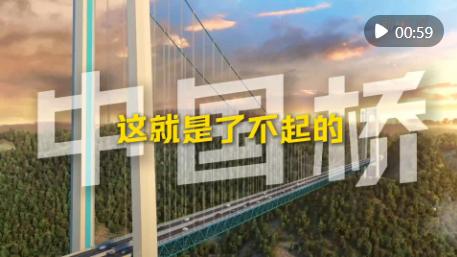 天堑架飞虹！了不起的中国桥