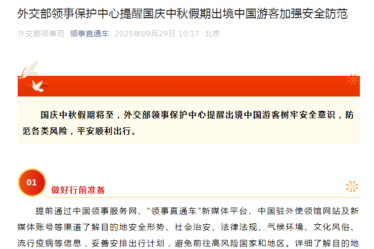 外交部：提醒国庆中秋假期出境中国游客加强安全防范