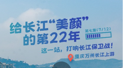 幸会中国 | 坚持党的全面领导，以行动守护一江碧水