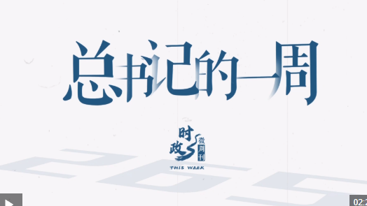 时政微周刊丨总书记的一周（9月22日—9月28日）
