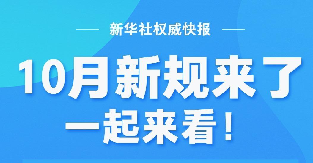 新华社权威快报丨10月新规来了，一起来看！