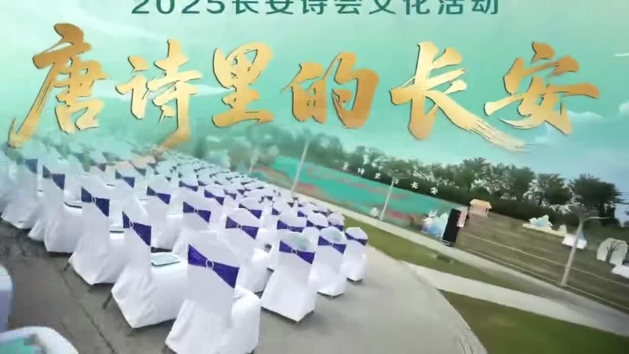 2025长安诗会文化活动“唐诗里的长安”盛大启幕