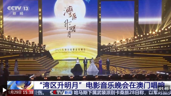 “湾区升明月”电影音乐晚会在澳门唱响