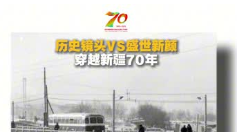 历史镜头VS盛世新颜 穿越新疆70年