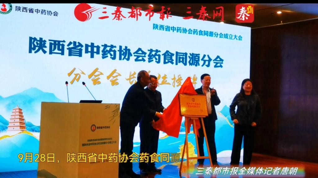 陕西药食同源分会成立  聚力抱团推动成果转化
