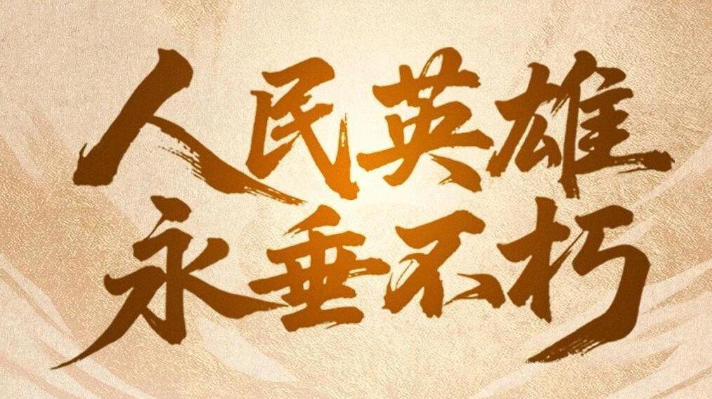 家 国 永 念！