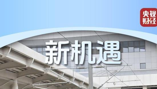 新机遇、新场景、新体验！中国高铁跑出发展“加速度”