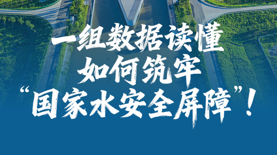 数读“十四五”答卷丨战胜3981条河流超警以上洪水！一组数据读懂如何筑牢“国家水安全屏障”！