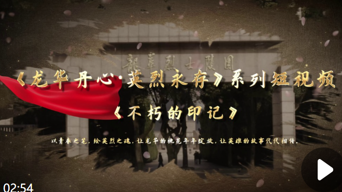 《不朽的印记》——龙华二十四烈士