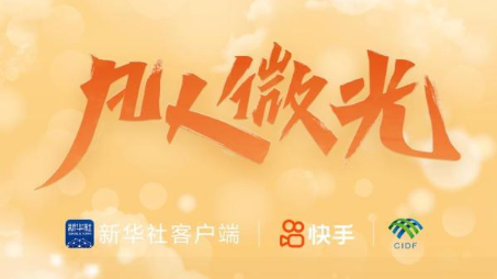 凡人微光｜小举动，大热爱