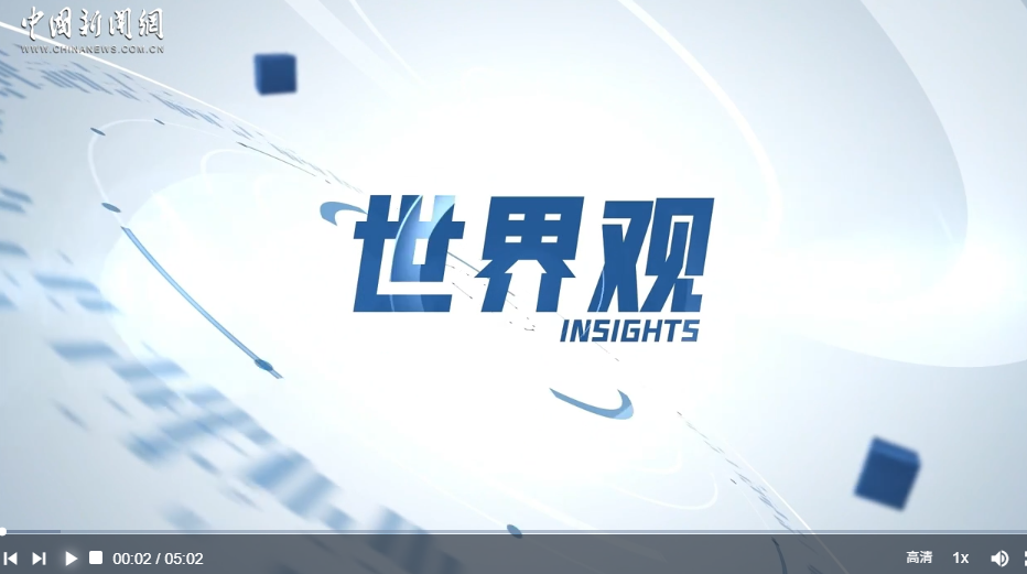 美国知名学者：希望美国认清“遏制中国”不切实际丨世界观