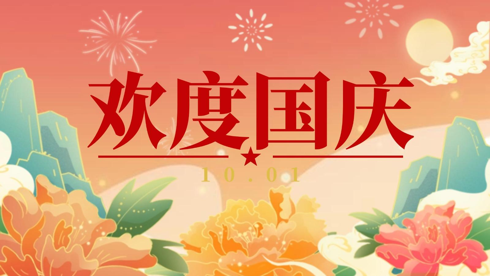 欢度国庆