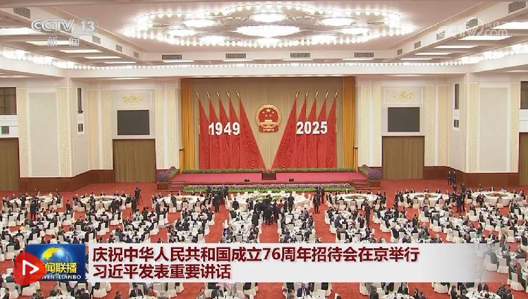 庆祝中华人民共和国成立76周年招待会在京举行 习近平发表重要讲话