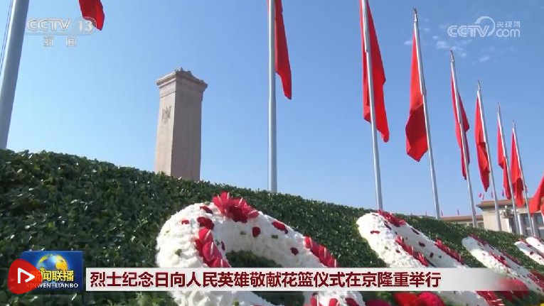烈士纪念日向人民英雄敬献花篮仪式在京隆重举行 习近平等党和国家领导人出席