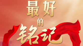 天天学习｜最好的铭记
