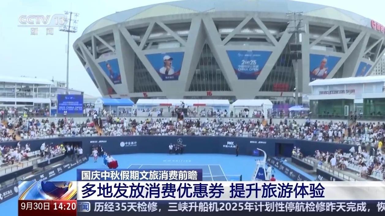 国庆假期迎来出游热 多地发放消费优惠券提升旅游体验