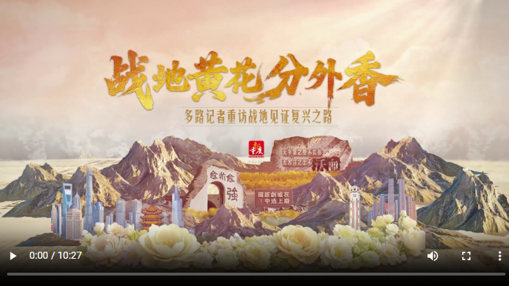特别策划｜战地黄花分外香——多路记者重访战地见证复兴之路