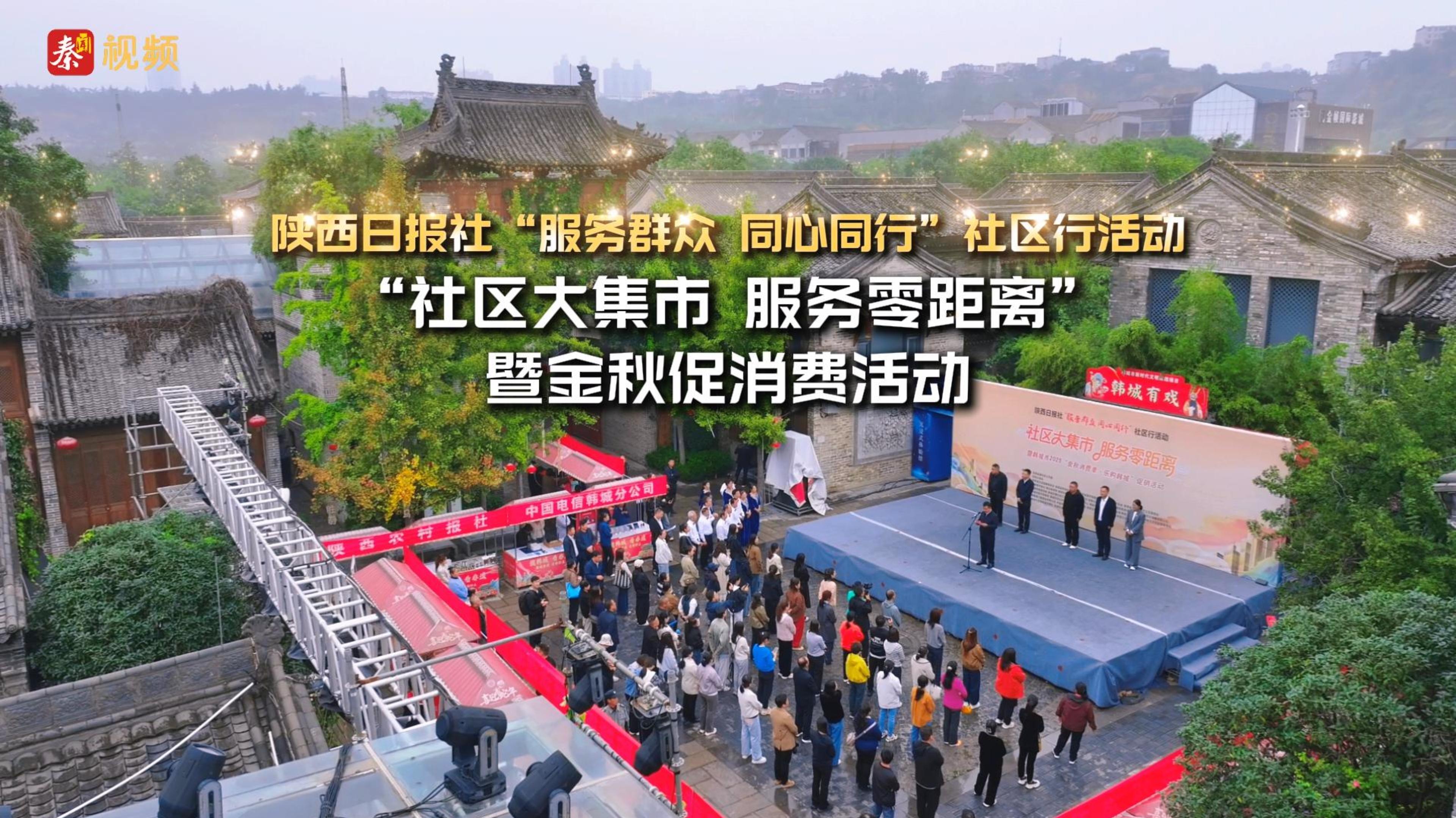 “社区大集市 服务零距离”暨金秋促消费活动 —— 陕西日报社“服务群众 同心同行”社区行活动