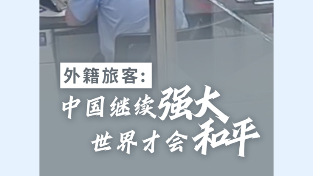联播一瞬 | 外籍旅客离境前感叹：中国人现在好幸福