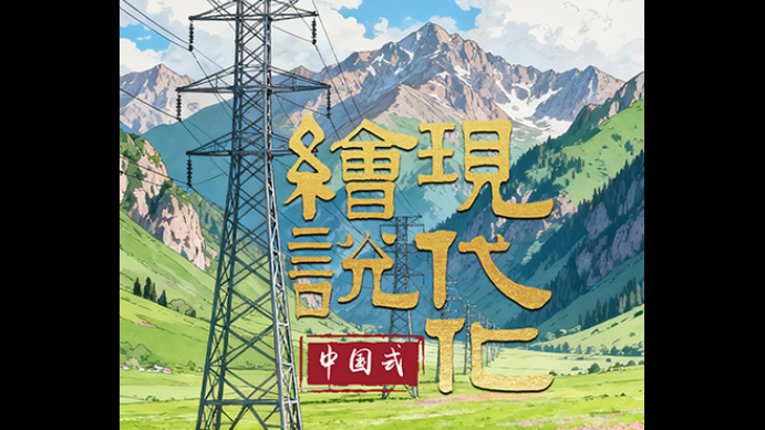 绘说现代化丨新疆“风光”点亮万家灯火