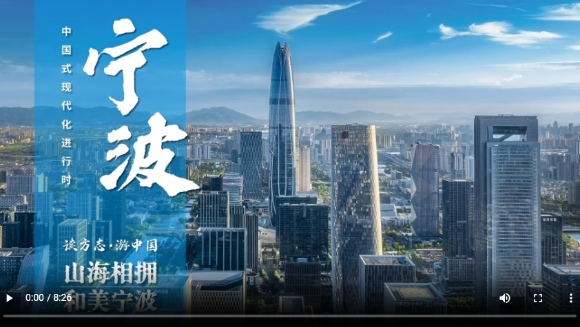 【读方志 游中国•中国式现代化进行时】山海相拥 和美宁波