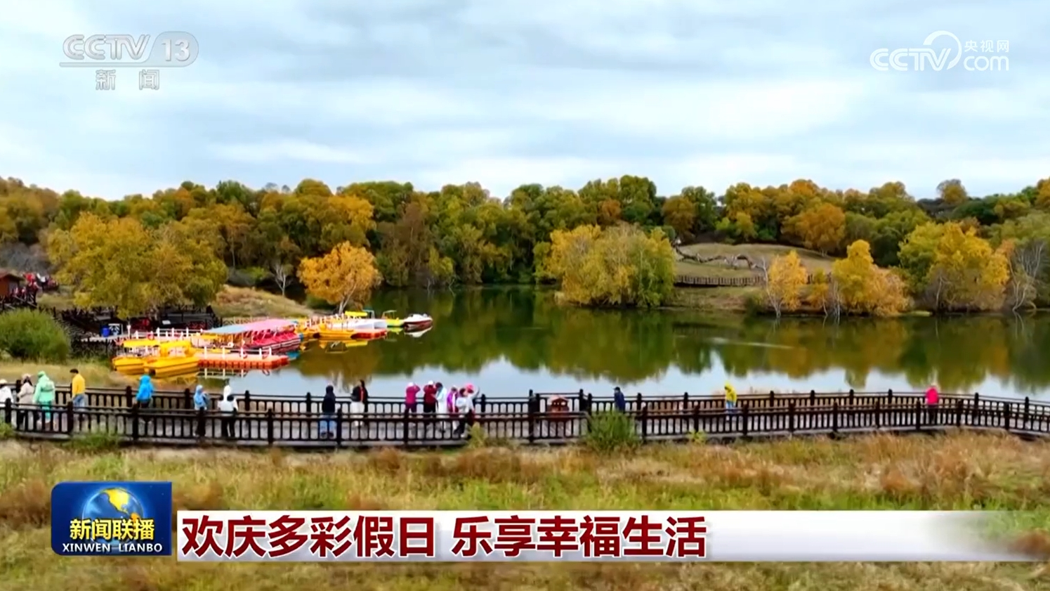 欢庆多彩假日 乐享幸福生活