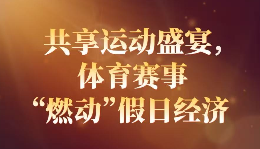 共享运动盛宴，体育赛事“燃动”假日经济