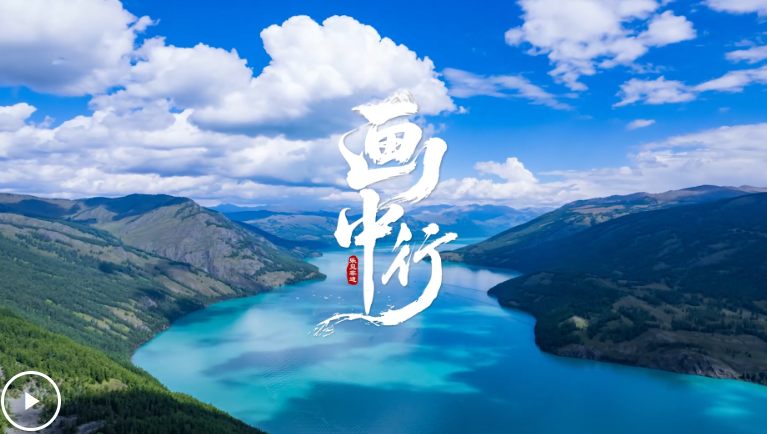 乐见非遗｜画中行