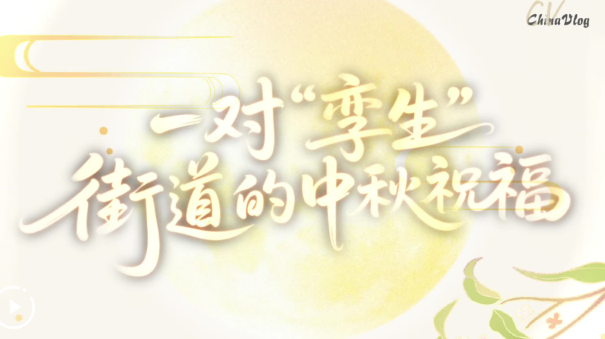 中国Vlog丨从台北到昆明：一对“孪生”街道的中秋祝福