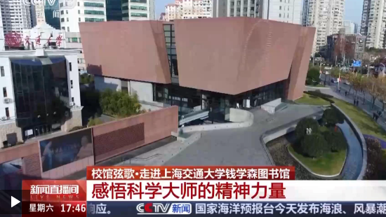 校馆弦歌丨走进钱学森图书馆 感悟科学大师的精神力量