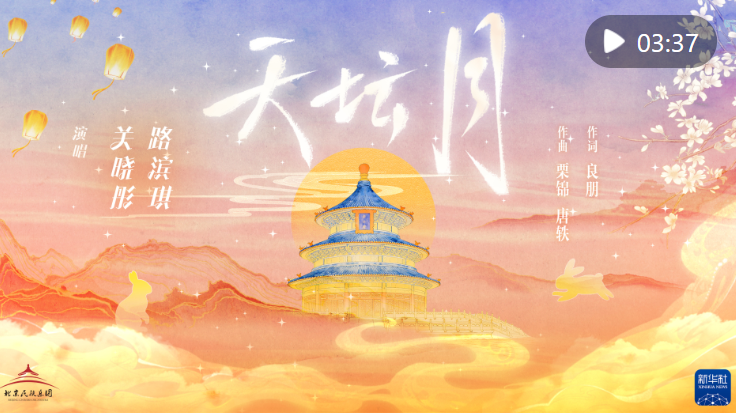 国风MV｜一曲《天坛月》中秋寄相思