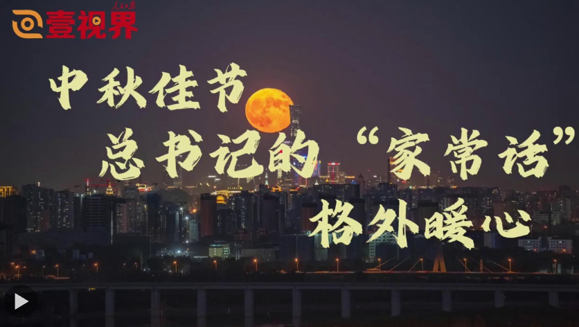 壹视界·微视频｜中秋佳节，总书记的“家常话”格外暖心
