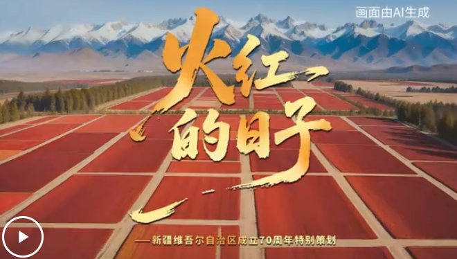 追光的你丨火红的日子