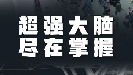 联播一瞬丨眼观六路耳听八方 广州南站“超强大脑”太酷了