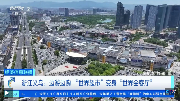 边游边购边尝美食 浙江义乌“世界超市”变身“世界会客厅”