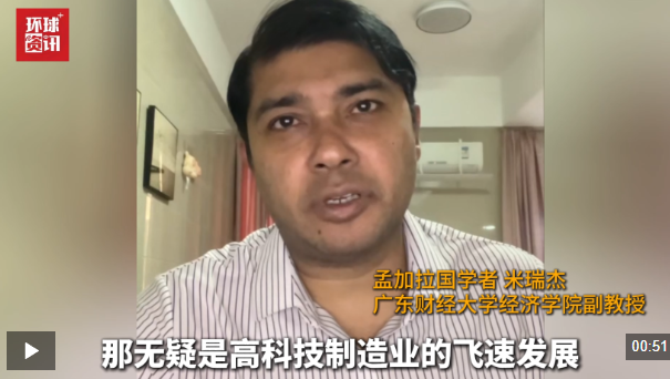 孟加拉国学者米瑞杰：“中国经济展现出强大韧性和规模性增长”