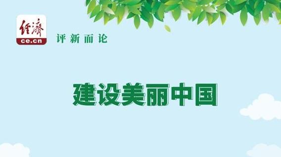 中经评论：将生态颜值化为民生幸福