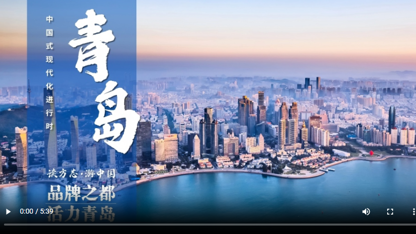 【读方志 游中国•中国式现代化进行时】品牌之都 活力青岛