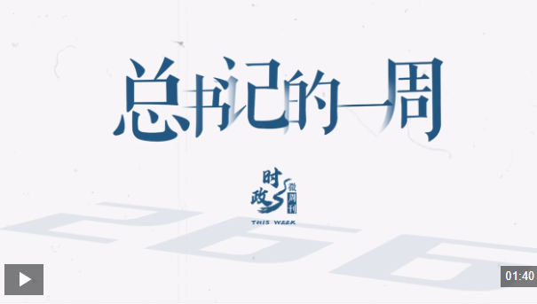 时政微周刊丨总书记的一周（9月29日—10月5日）