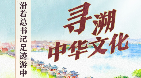 文脉华章丨沿着总书记足迹游中国